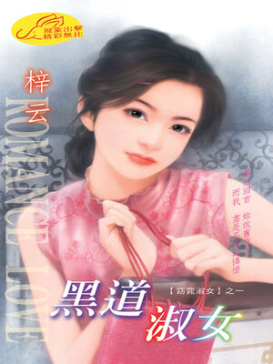 cover image of 黑道淑女